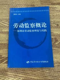 劳动监察概论(深圳市劳动监察理论与实践).