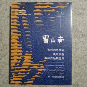 贵山南 贵州师范大学美术学院教师作品展图集【全新未拆封】