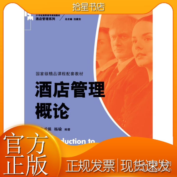 酒店管理概论（）