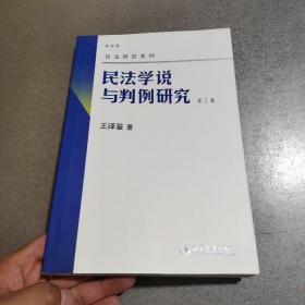 民法学说与判例研究（第3册）