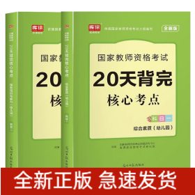 双科幼儿园教资：核心考点（科目一+二）