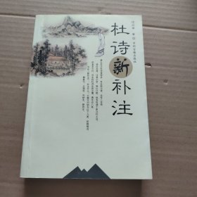 杜诗新补注