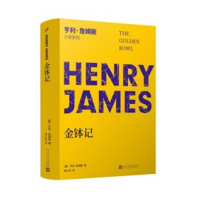 金钵记（小说界莎士比亚、美国文学大师亨利·詹姆斯晚期长篇代表作，“20世纪百佳英语小说”之一）
