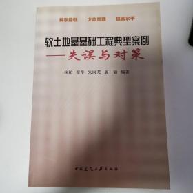 软土地基基础工程典型案例：失误与对策