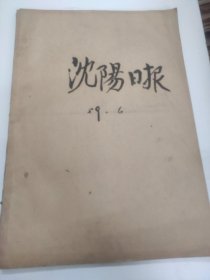 沈阳日报1959年6月