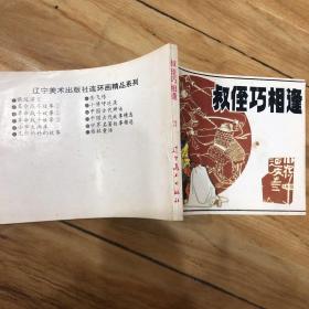 叔侄巧相逢 连环画