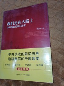 我们走在大路上：中共执政的前沿思考（全新未翻阅）