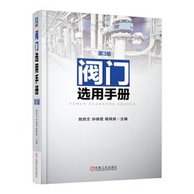 閥門選用手冊(第3版) 9787111522195
