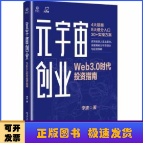 元宇宙创业：Web3.0时代投资指南