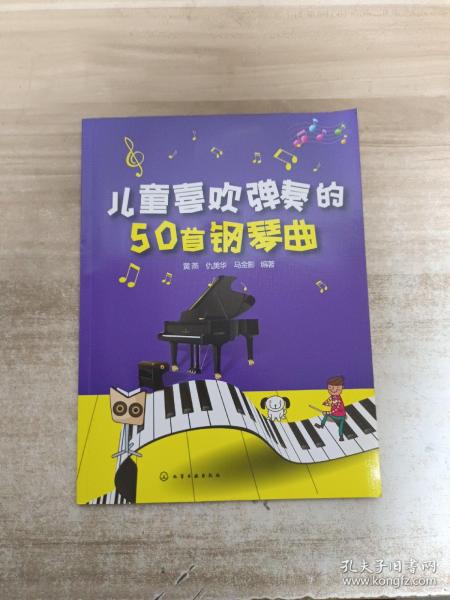 儿童喜欢弹奏的50首钢琴曲【一版一印】