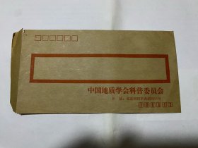 老信封 中国地质学会科普委员会