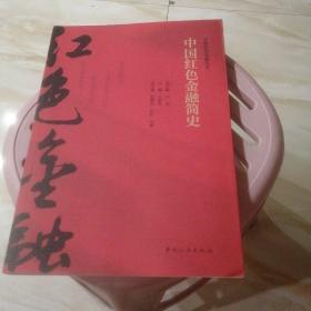 中国红色金融简史