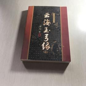 云海玉弓缘（上下）