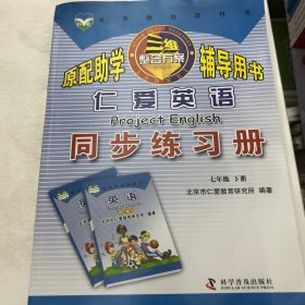 仁爱英语同步练习册. 七年级. 下册