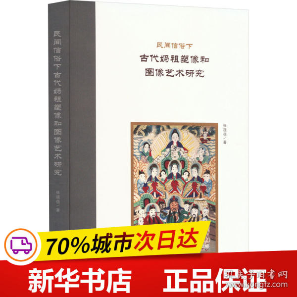 民间信仰下古代妈祖塑像和图像艺术研究（平）