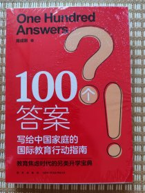 新东方 100个答案 写给中国家庭的国际教育行动指南