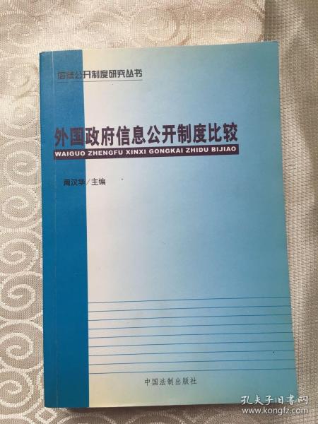 外国政府信息公开制度比较