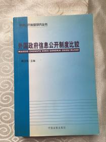 外国政府信息公开制度比较