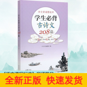 学生必背古诗文208篇