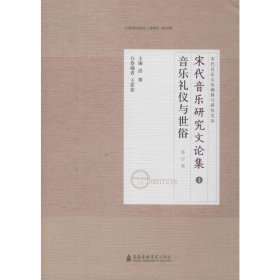 新华正版 宋代音乐研究文论集 音乐礼仪与世俗 修订版 洛秦 9787556603862 上海音乐学院出版社