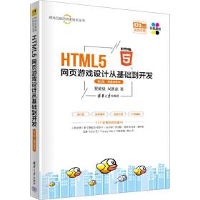 html5网页游戏设计从基础到开发 第2版·微课版 网页制作 夏敏捷,尚展垒 新华正版