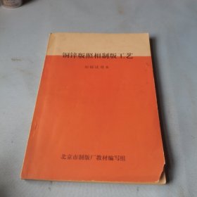 铜锌版照相制版工艺（初稿试用本）