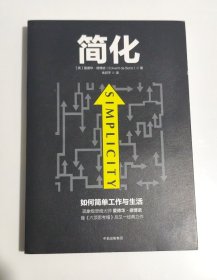 简化 如何简单工作和生活