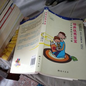 培养优秀宝宝，父母必备的70个习惯