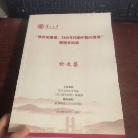 秩序的重建：1940年代的中国与世界 跨国史论坛 论文集