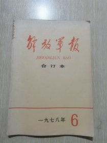 12183：解放军报 【缩印 合订本】 1978年6月