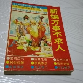 新编万事不求人