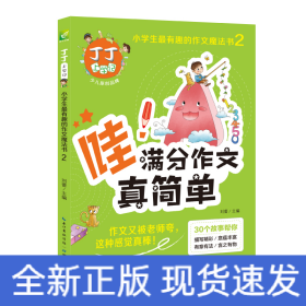 满分作文真简单 丁丁上学记:小学生最有趣的作文魔法书2 小学生优秀作文分类作文满分作文素材