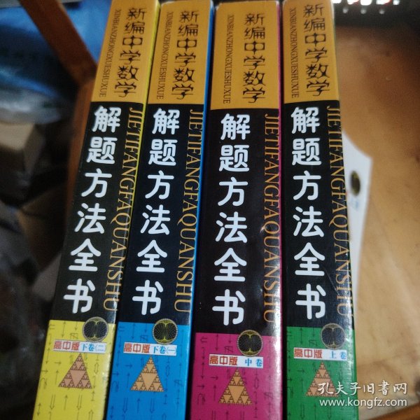 新编中学数学解题方法全书（高中版，全四册，上卷+中卷+下卷一、下卷二）