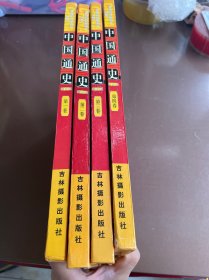 中国通史:彩图版（全四卷）