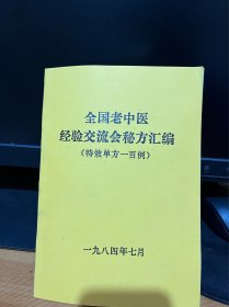 【复印件】全国老中医经验交流会秘方汇编（特效单方一百例）