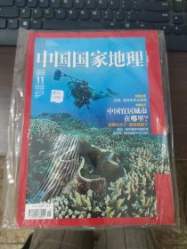 中国国家地理（2013.11）