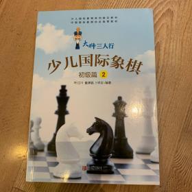 大师三人行 少儿国际象棋 初级篇2