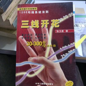 三线开花:股市操作实战精华:1250均线系统法则