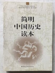 简明中国历史读本