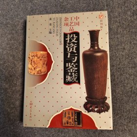 中国工艺品杂项投资与鉴藏