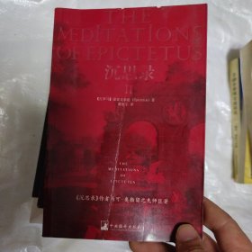 沉思录Ⅱ(经典日新书系)(THE MEDITATIONS OF EPICTETUS)