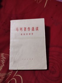 马列著作选读政治经济学，5.98元包邮，