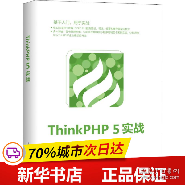 ThinkPHP5实战