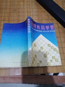 象棋布局举要