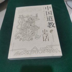 三教史话丛书：中国道教史话