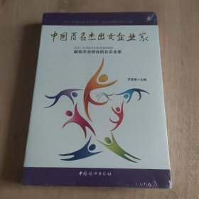 中国百名杰出女企业家