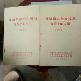 保墒增温剂在棉花育苗上的应用 专辑之一 专辑之二