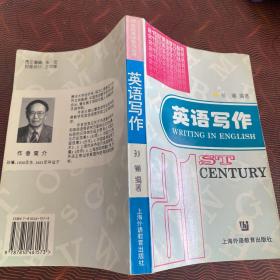 21世纪英语学习丛书 ：英语写作.