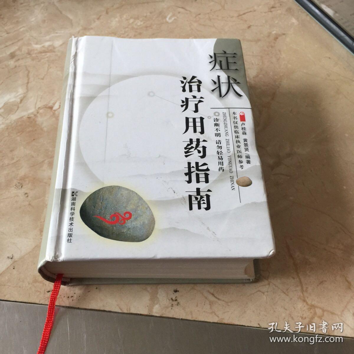 症状治疗用药指南