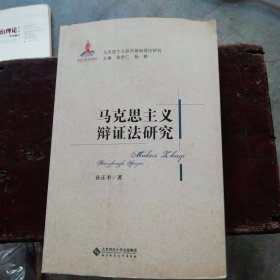 马克思主义哲学基础理论研究：马克思主义辩证法研究